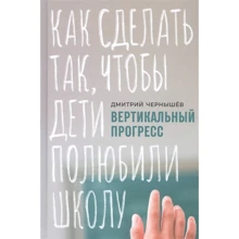 Дмитро Чернишев: Вертикальний прогрес. Як зробити так, щоб діти полюбили школу: Виробник Альпина Паблишер