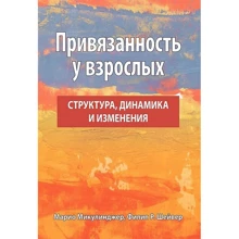 Марио Микулинджер, Филип Шейвер: Привязанность у взрослых. Структура, динамика и изменения: Производитель Науковий Світ