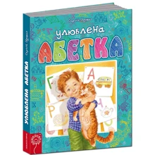 Сергій Цушко. Улюблена абетка: Виробник школа