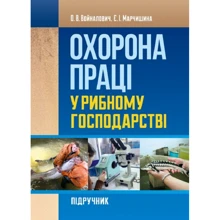 О. В. Войналович, Є. І. Марчишина: Охорона праці у рибному господарстві. Підручник: Виробник Центр навчальної літератури (ЦУЛ)