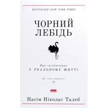 Насім Ніколас Талеб: Чорний лебідь. Про (не) ймовірне у реальному жітті: Виробник наш формат
