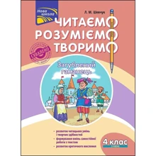 Л. М. Шевчук: Читаємо, розуміємо, творимо. 4 клас. 2 рівень. Загублений гаманець: Виробник АССА