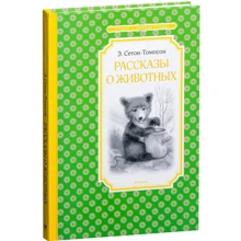 Ернест Сетон-Томпсон. Розповіді про тварин: Виробник Махаон