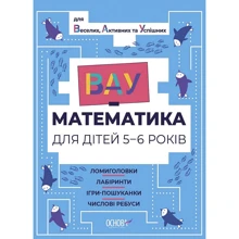ВАУ-математика для дітей 5-6 років. Ломиголовки, лабіринти, ігри-пошуканки, числові ребуси: Виробник Основа