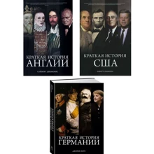 Комплект книг: Краткая история Англии + Краткая история Германии + Краткая история США: Производитель Колибри
