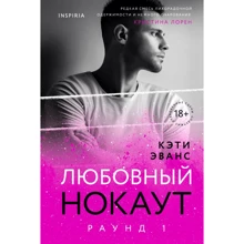 Кеті Еванс: Раунд 1. Любовний нокаут: Виробник Ексмо