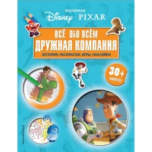 Вселенная PIXAR. Все обо всем. Дружная компания (+ наклейки): Производитель Эксмо
