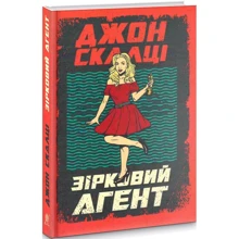 Джон Скалці: Зірковий агент: Виробник Навчальна книга Богдан