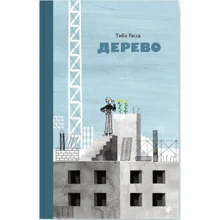 Тибо Расса: Дерево: Производитель Белая ворона