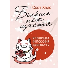 Скот Хаас: Більш ніж счастя. Японська філософія добробуту: Виробник КНТ