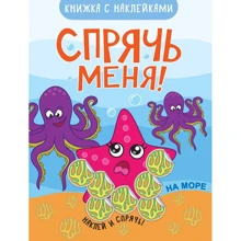 Сховай мене! На море. Книжка з наклейками: Виробник Мозаїка-синтез