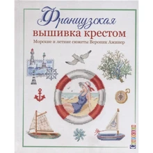 Вероник Ажинер: Французская вышивка крестом. Морские и летние сюжеты Вероник Ажинер: Производитель Контэнт