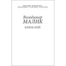Володимир Малик: Князь Кий (для слабозорих): Производитель Фолио