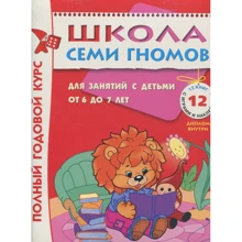 Повний річний курс. Для занять з дітьми від 6 до 7 років (комплект з 12 книг): Виробник Мозаїка-синтез