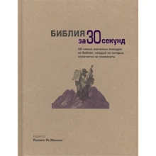 Библия за 30 секунд: Производитель Рипол Классик