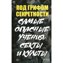 Под грифом секретности. Самые опасные учения секты и культы: Производитель Фактор
