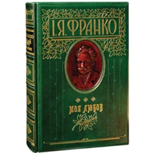 Іван Франко: Моя любов: Виробник Фолио