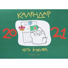 Календар кота Інжира 2021 (зелений): Производитель Мандрівець