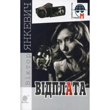 Віктор Янкевич: Відплата: Виробник Навчальна книга Богдан