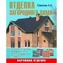А. А. Савельев: Отделка загородного дома: Производитель Аделант