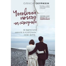 Олексій Скуріхін: Чоловічий погляд на стосунки: Виробник BookChef