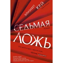 Элизабет Кей: Седьмая ложь: Производитель Азбука
