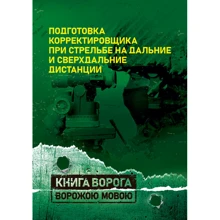 Подготовка корректировщика при стрельбе на дальние и сверхдальние дистанции: Производитель Сварог