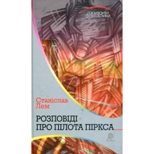 Станіслав Лем: Розповіді про пілота Піркса: Производитель Навчальна книга Богдан