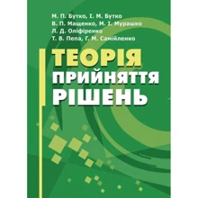 Теорія прийняття рішень. Підручник: Виробник Центр навчальної літератури (ЦУЛ)