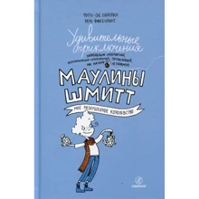 Фінн-Оле Хайнріх: Дивовижні пригоди Мауліни Шмітт. Частина 1. Моє зруйноване королівство: Виробник самокат