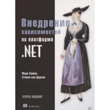 Марк Сіман, Стівен Ван Дерсен: Впровадження залежностей на платформі .NET: Виробник Noname
