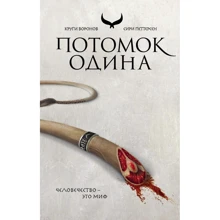 Сірі Петтерсен: Нащадок Одіна: Виробник Эксмо