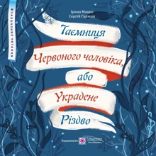 Ірина Мацко, Сергій Гармаш: Таємниця Червоного чоловіка, або Украдене Різдво: Производитель Пiдручники i посiбники