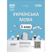О. Г. Куцінко: Мій конспект. Матеріали до уроків. Українська мова. 5 клас. ІІ семестр: Производитель Ранок