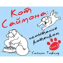 Кот Саймона. Испытание котёнком. Книга 3: Производитель Гаятри