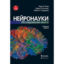 Беар, Коннорс, Парадизо: Нейронауки. Исследование мозга. Том 1 (4-е издание): Производитель Вильямс