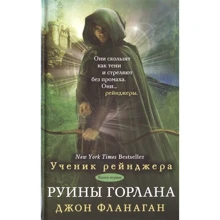 Джон Фланаган: Учень рейнджера. Руїни горлана. книга 1: Виробник Рипол Класик