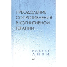 Роберт Лихи: Преодоление сопротивления в когнитивной терапии: Производитель Noname