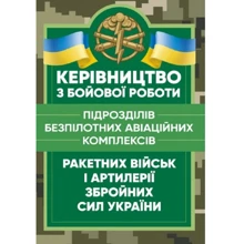Керівництво з бойової роботи підрозділів безпілотних авіаційних комплексів ракетних військ та артилерії Збройних Сил України: Виробник Центр навчальної літератури (ЦУЛ)
