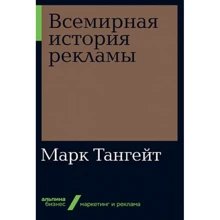 Марк Тангейт: Всесвітня історія реклами: Виробник Паблішер