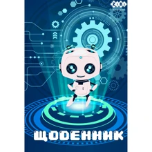 Дневник школьный ZiBi ROBOT, В5, 48л (ZB.13800): Производитель ZiBi