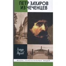 Алауді Мусаєв: Петро Захаров з чеченців: Виробник Молода гвардія