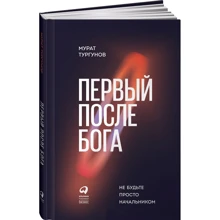 Первый после Бога. Не будьте просто начальником: Производитель Альпина Паблишер