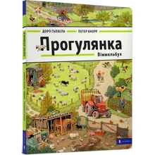 Петер Кнорр, Доро Ґьобель: Прогулянка. Віммельбух: Производитель Артбукс