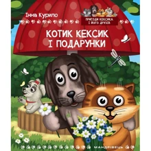 Інна Курило: Котик Кексик і подарунки: Производитель Мандрівець