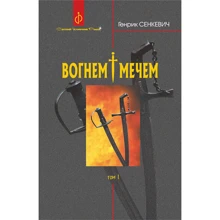 Генрік Сенкевич: Вогнем та мечем. Том 1: Виробник Навчальна книга Богдан