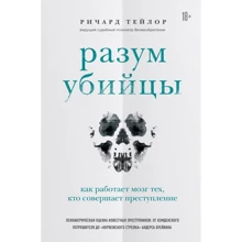 Річард Тейлор: Розум вбивці. Як працює мозок тих, хто скоює злочини: Виробник Форс