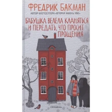 Фредрик Бакман: Бабушка велела кланяться и передать, что просит прощения: Производитель Синдбад