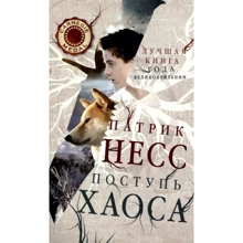 Патрик Несс: Поступь хаоса: Производитель Рипол Классик