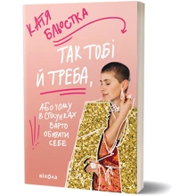 Катя Бльостка: Так тобі й треба, або Чому в стосунках варто обирати себе: Производитель Віхола